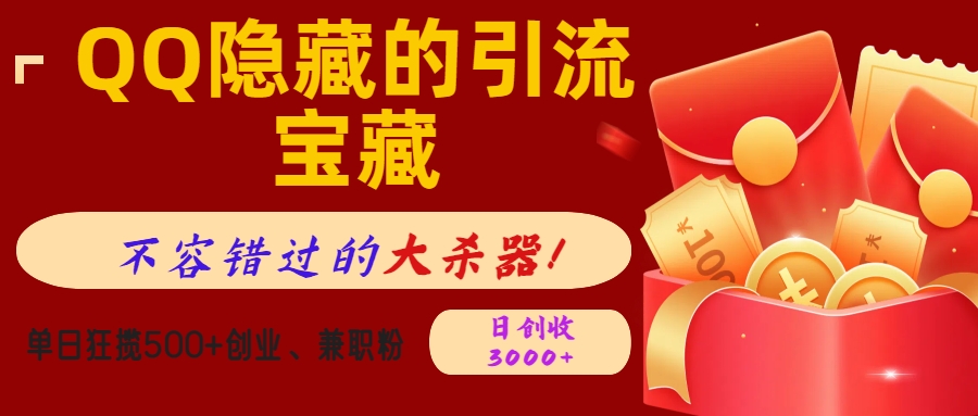 QQ隐藏的引流宝藏，不容错过的大杀器！单日狂揽500+创业、兼职粉，日创收3000+-网创财富岛