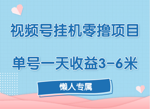 视频号挂机零撸项目，单号一天收益3-6米，帐号越多收益就越高！-网创财富岛