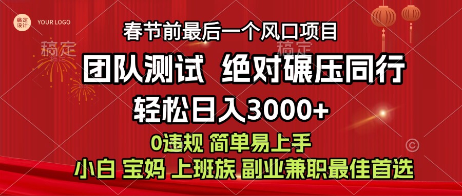 7天赚了1w，年前可以翻身的项目，长久稳定 当天上手 过波肥年-网创财富岛