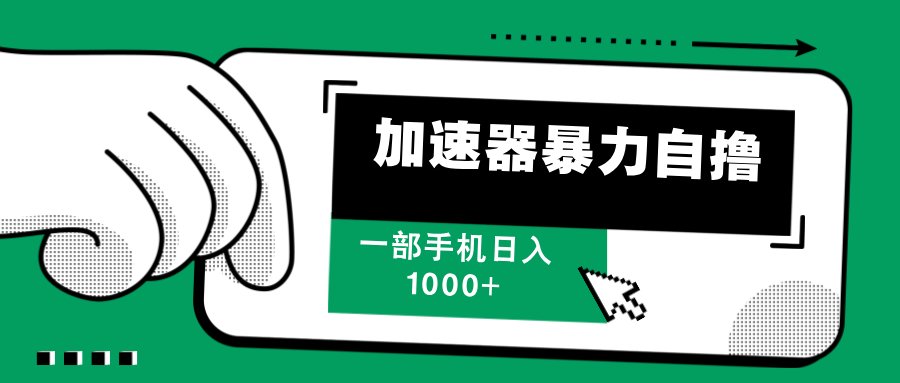 加速器暴力自撸，赚多少自己说了算，日入1000+-网创财富岛