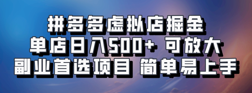 拼多多虚拟店项目，电脑挂机自动发货，单店日利润500+，可放大 副业首选项目 简单易上手-网创财富岛
