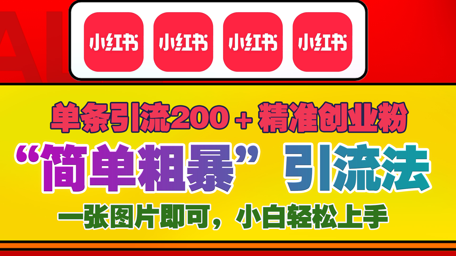 12底最新小红书单日引流200+创业粉，“简单粗暴”引流法，一张图片即可操作，小白轻松上手，私信根本回不完-网创财富岛
