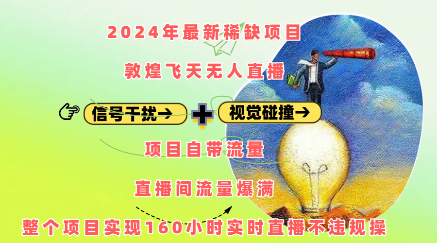 2024年最新稀缺项目敦煌飞天无人直播，内搭信号干扰+视觉碰撞防飞技术 ，项目自带流量，流量爆满，正个项目实现160小时实时直播不违规操-网创财富岛