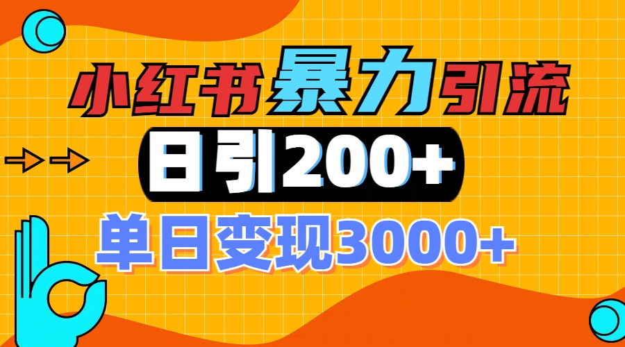 小红书一张图片“引爆”创业粉，单日+200+精准创业粉 可筛选付费意识创业粉-网创财富岛