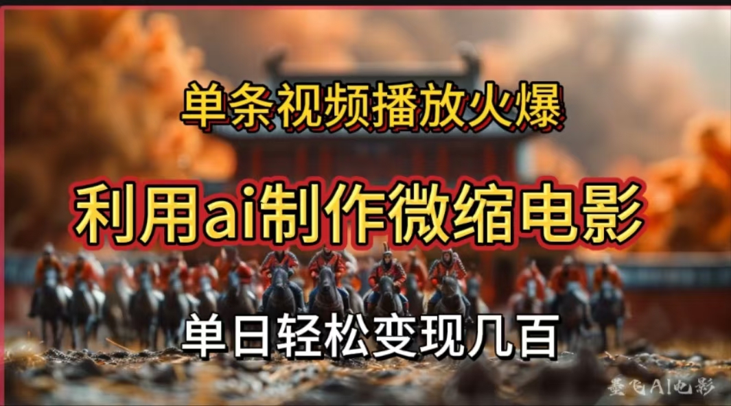 利用AI制作微缩电影视频，单条视频播放量火爆，轻松日变现几百不是问题-网创财富岛