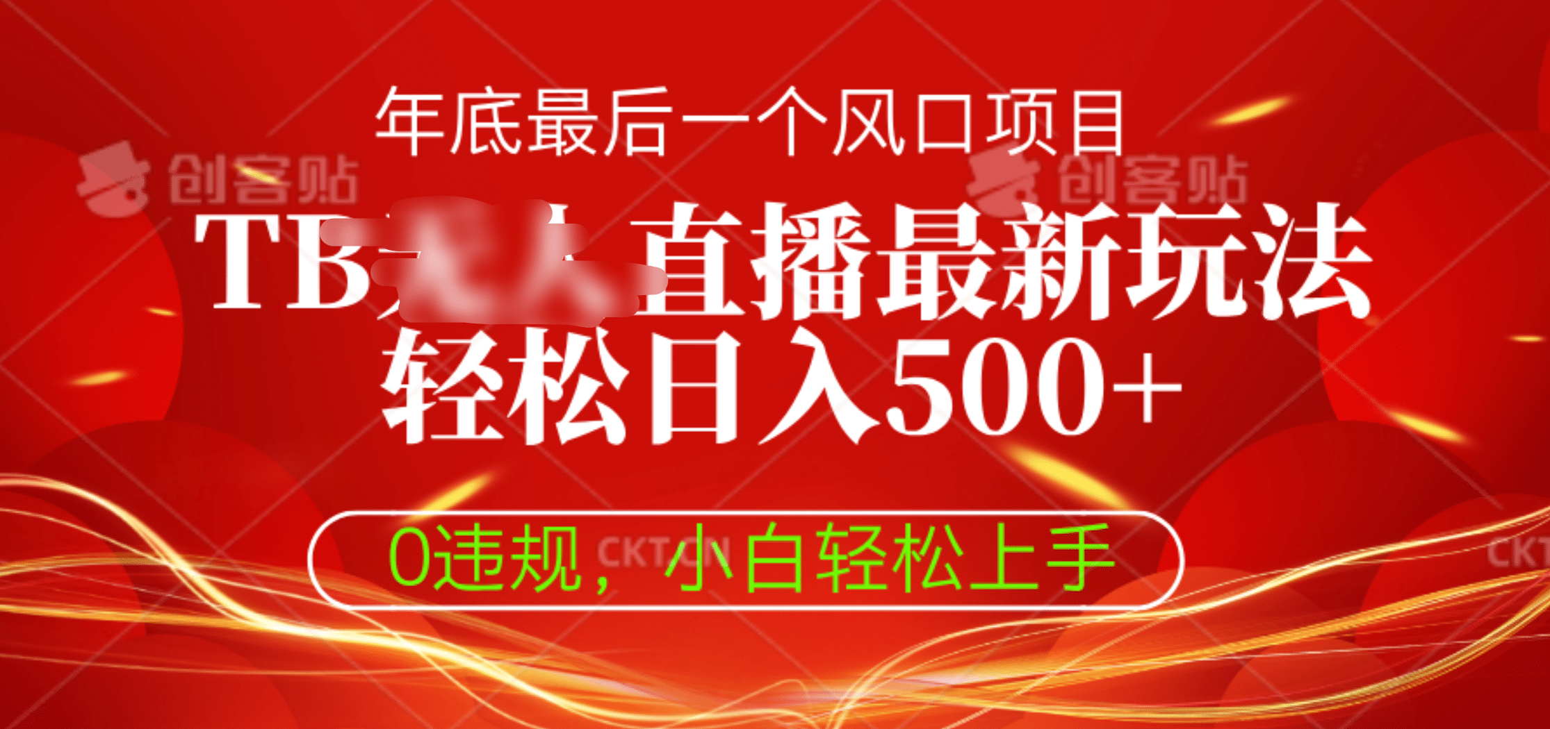 TB无人直播最新玩法轻松日入500+，0违规，小白轻松上手-网创财富岛