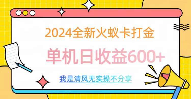 2024最新火蚁卡打金，单机日收益600+-网创财富岛
