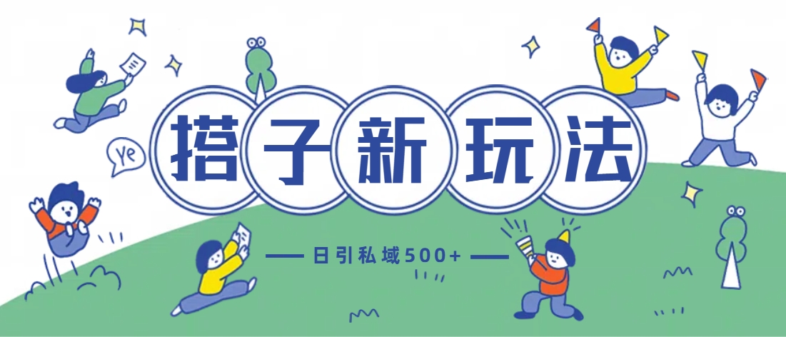 最新搭子玩法4.0-日引私域500+不违规-网创财富岛