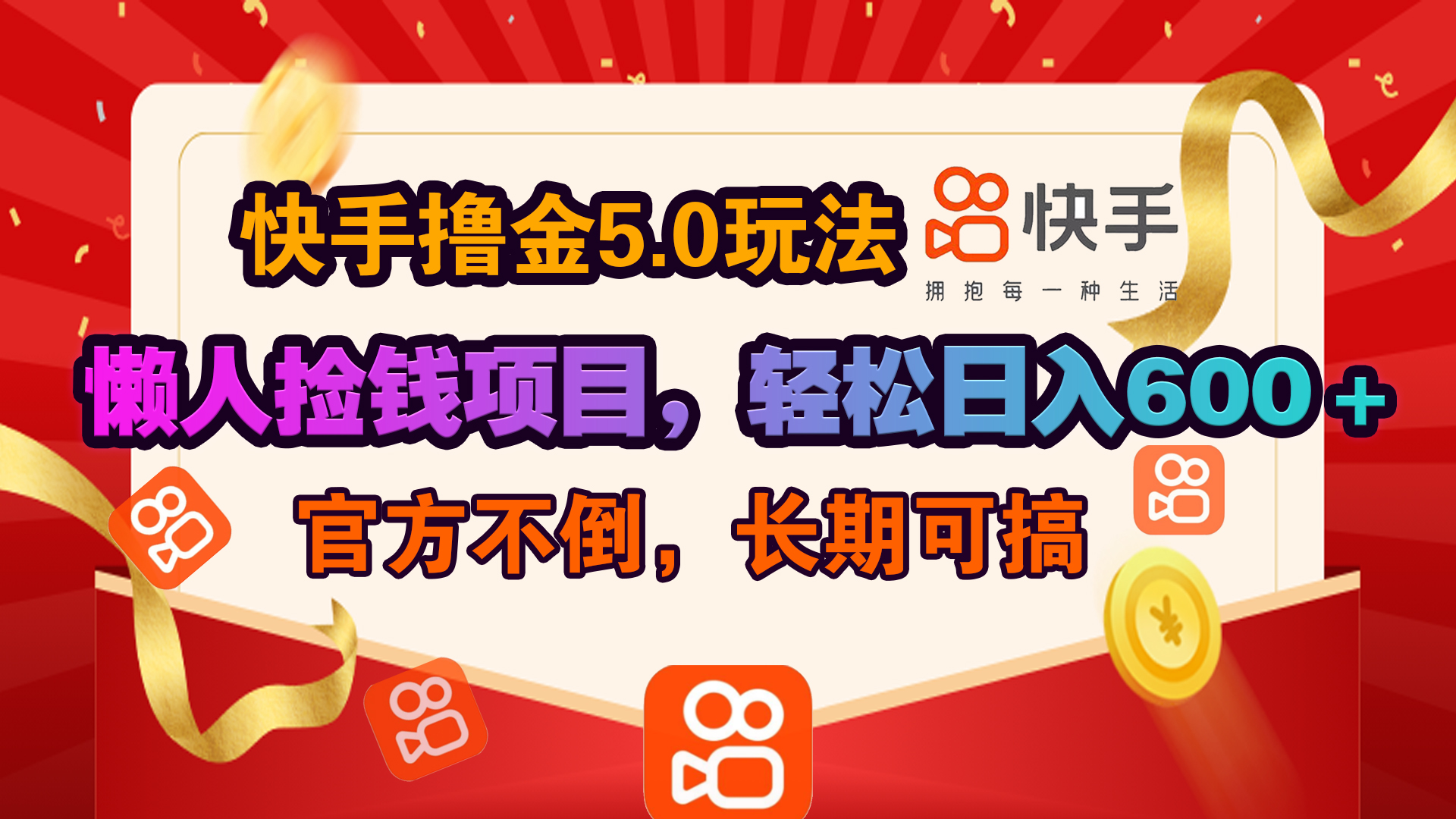 快手撸金5.0玩法,懒人捡钱项目，官方扶持，轻松日入600＋-网创财富岛