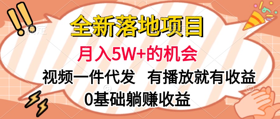 全新落地项目，月入5W+的机会，视频一键代发，有播放就有收益，0基础躺赚收益-网创财富岛