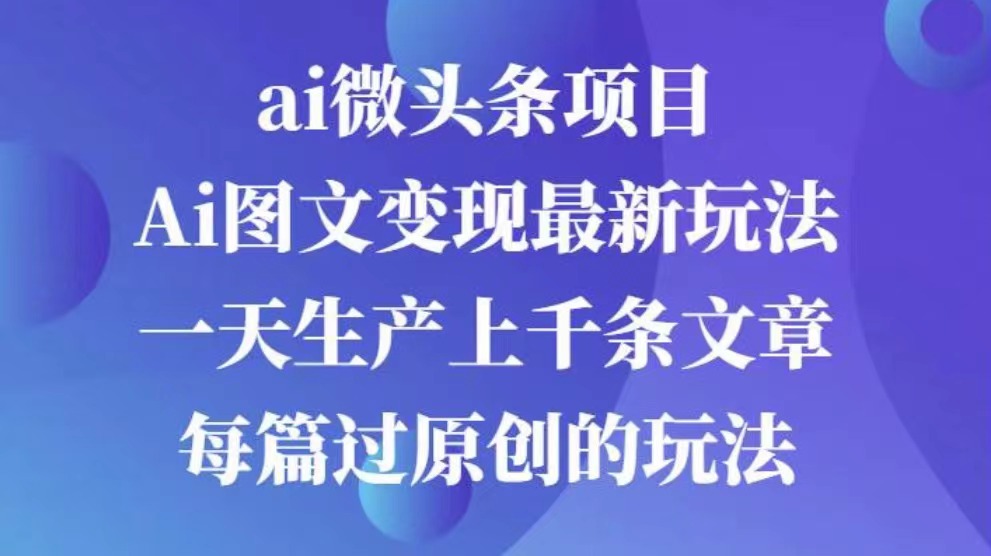 AI图文掘金项目 次日即可见收益 批量操作日入3000+-网创财富岛