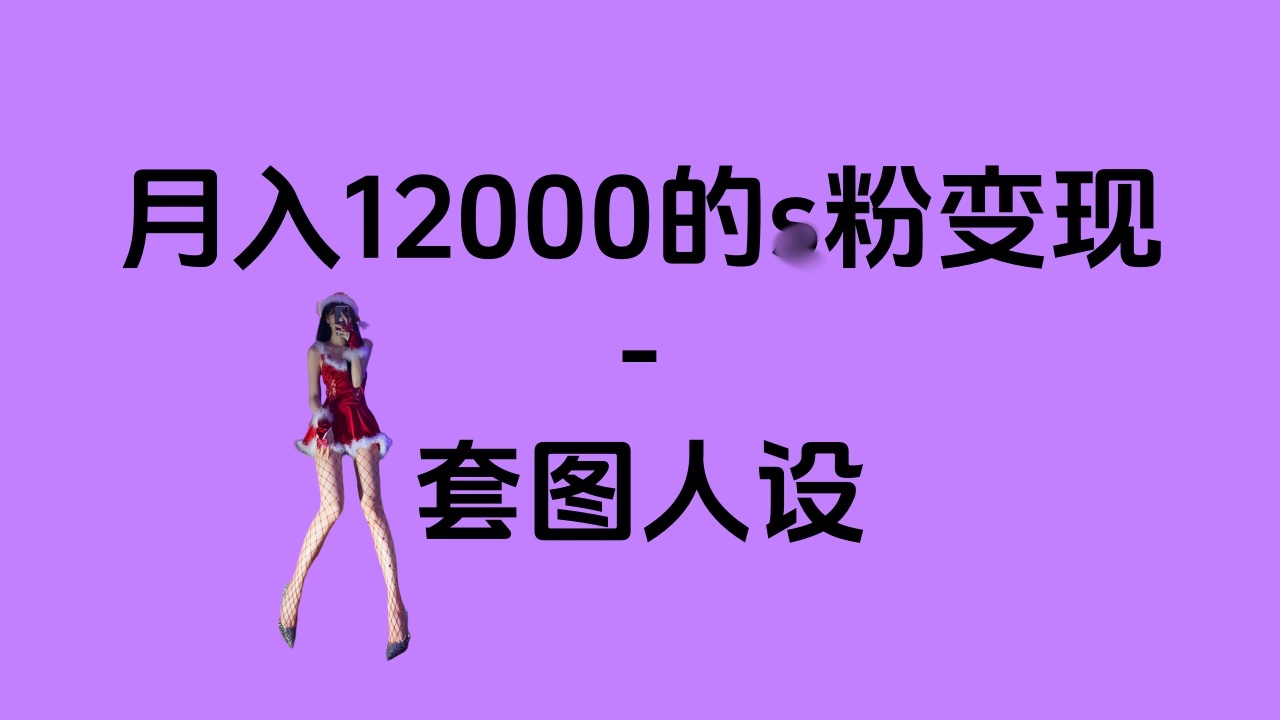 一部手机月入12000+的s粉变现，永远蓝海的项目——人性的弱点！-网创财富岛
