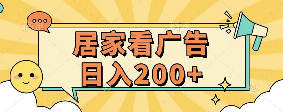 居家看广告 批量操作薅羊毛 小白也能日入200+-网创财富岛