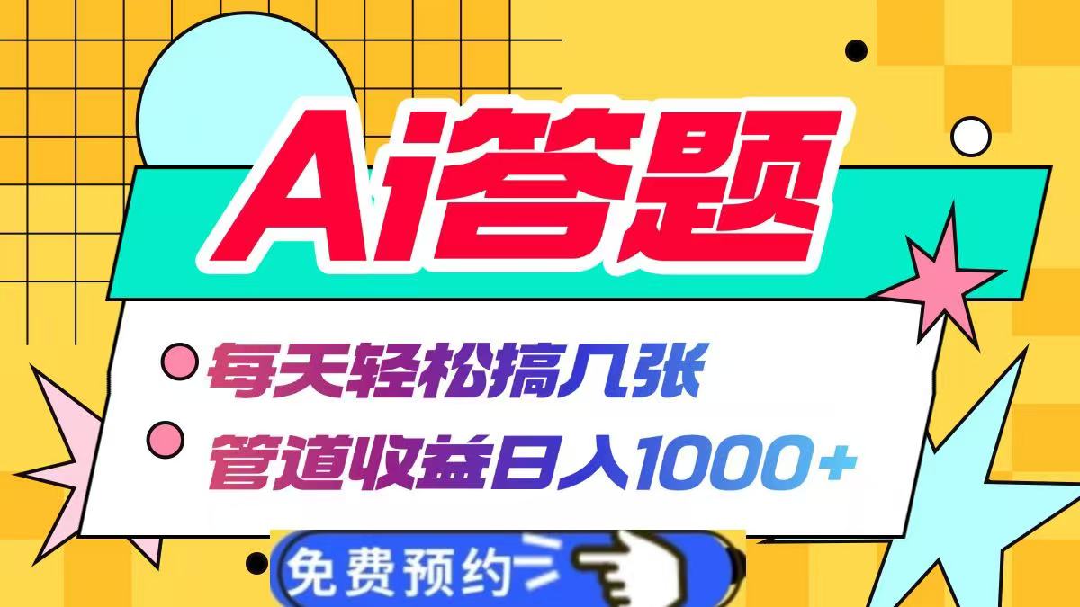 Ai答题全自动运行，每天轻松搞几张，管道收益日入1000+-网创财富岛