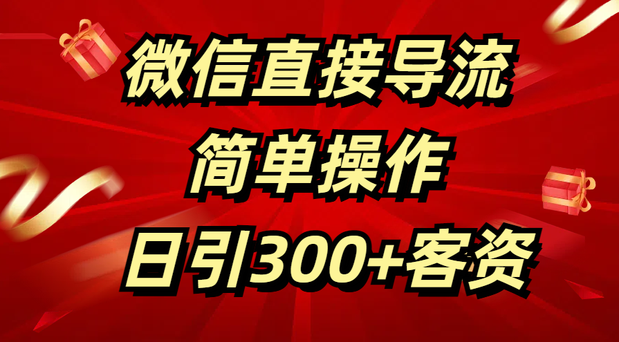 微信直接导流 简单操作 日引300+客资-网创财富岛