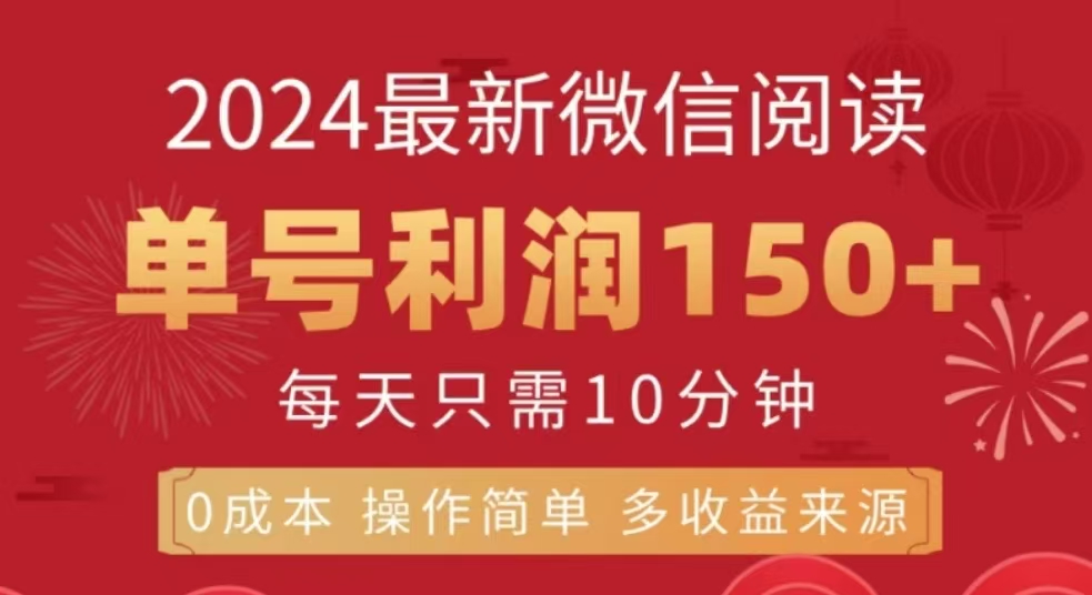 微信阅读十二月最新玩法，单号收益150＋，可批量放大！-网创财富岛