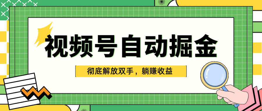 独家视频号自动掘金，单机保底月入1000+，彻底解放双手，懒人必备-网创财富岛