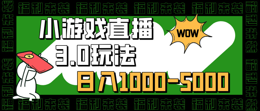 小游戏直播3.0玩法，日入1000-5000，30分钟学会-网创财富岛