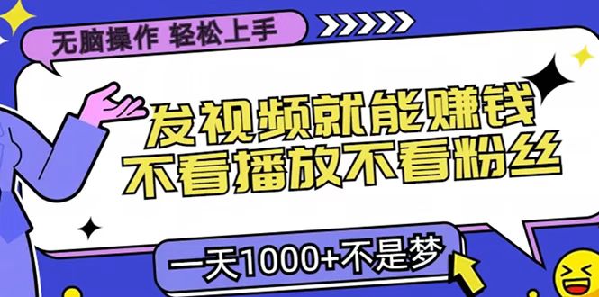 只要发视频就能赚钱？无脑操作，不看播放不看粉丝，小白轻松上手，一天1000+-网创财富岛