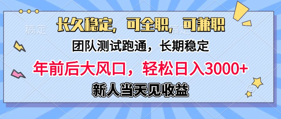 日入3000+，团队测试跑通，长久稳定，新手当天变现，可全职，可兼职-网创财富岛