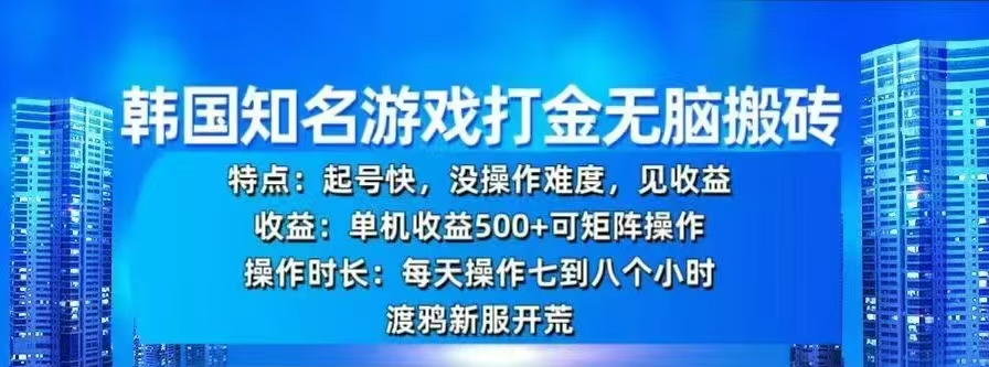 韩国知名游戏打金无脑搬砖，单机收益500+-网创财富岛