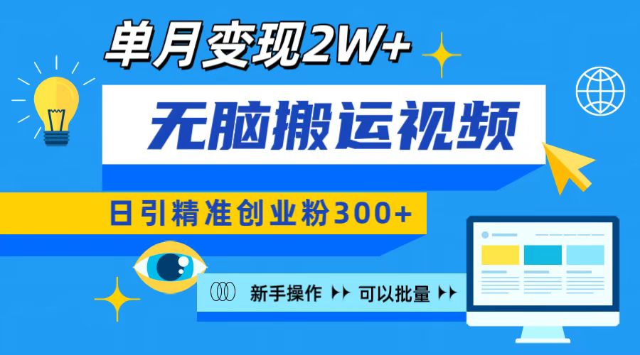 无脑搬运视频号可批量复制，新手即可操作，日引精准创业粉300+ 月变现2W+-网创财富岛