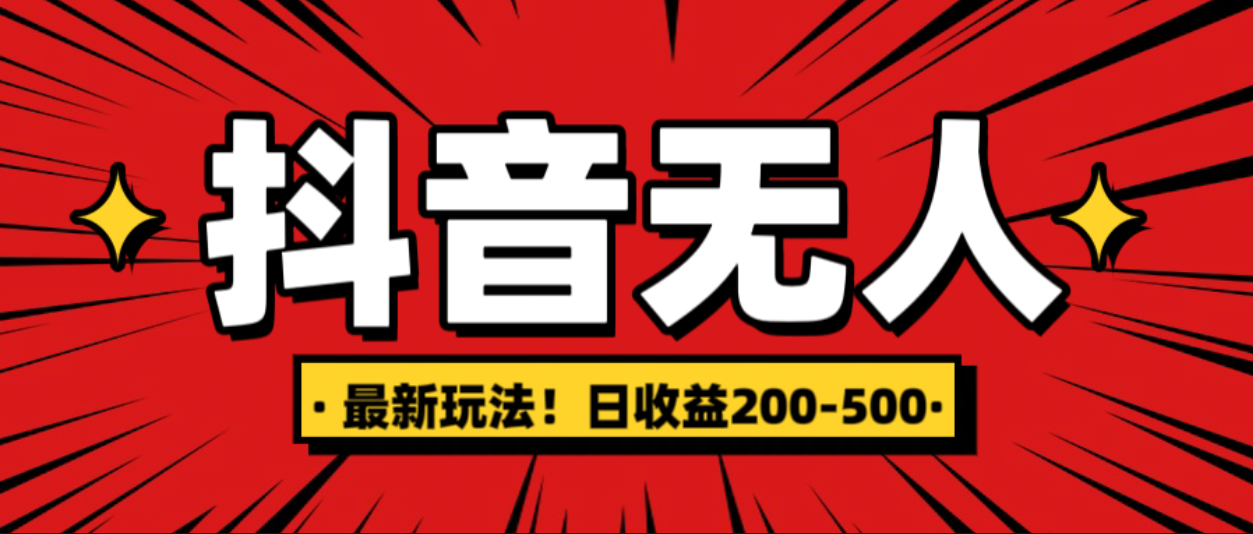最新抖音0粉无人直播，挂机收益，日入200-500-网创财富岛