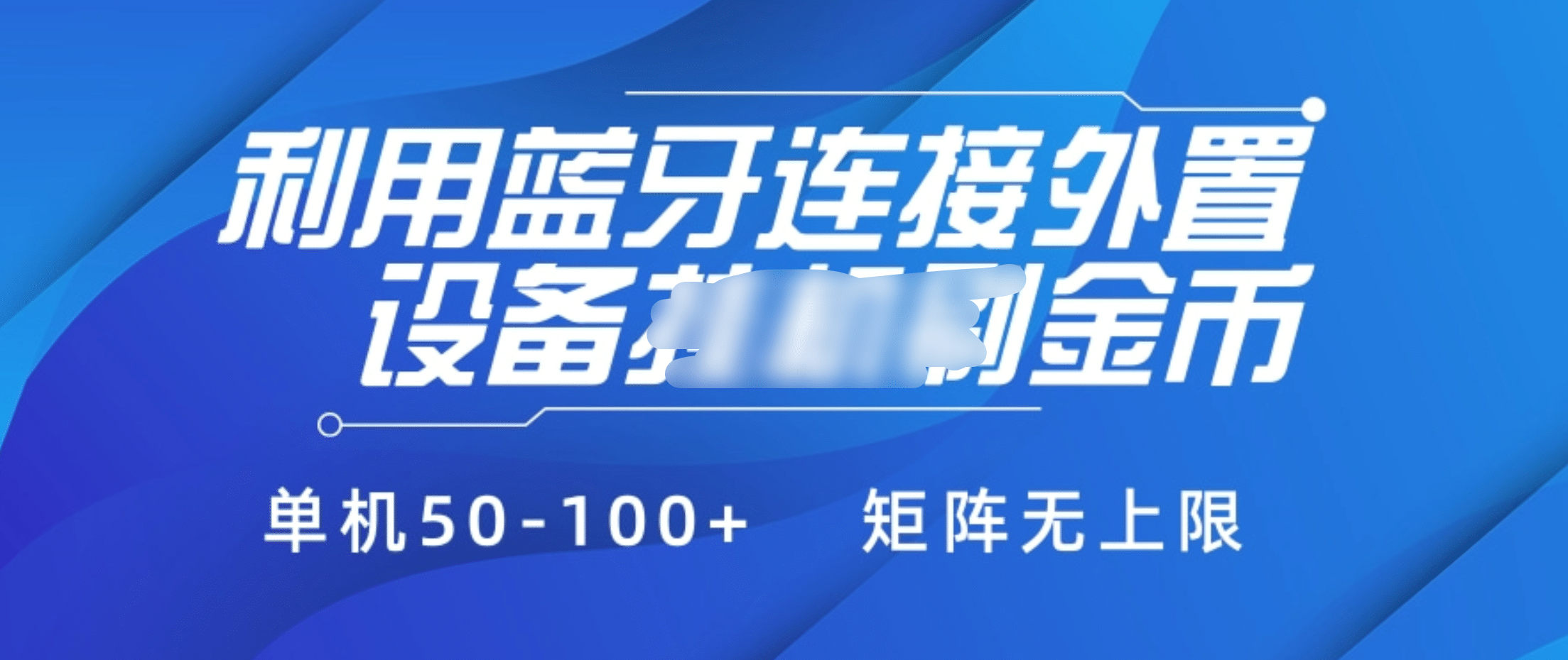 利用蓝牙连接外置设备看广告刷金币，刷金币单机50-100+矩阵无上限-网创财富岛