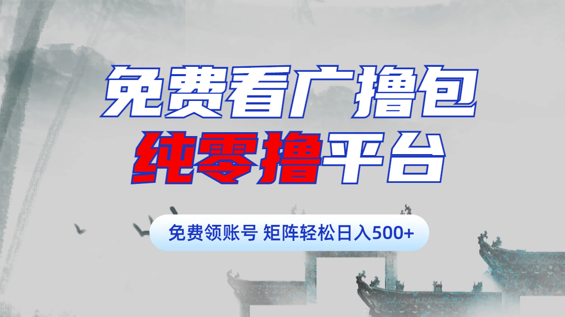 免费看广撸包零撸项目轻松日入500+-网创财富岛