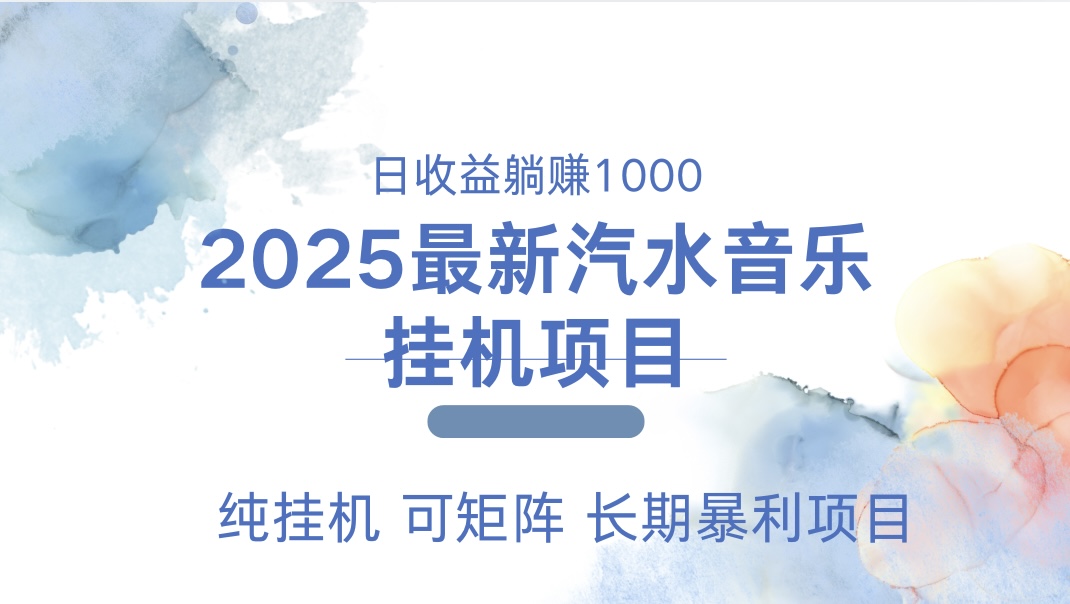 2025最新汽水音乐人挂机项目。单账号月入5000，纯挂机，可矩阵。-网创财富岛