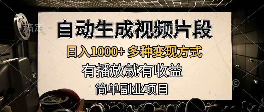 自动生成视频片段，日入1000+，多种变现方式，有播放就有收益，简单副业项目-网创财富岛