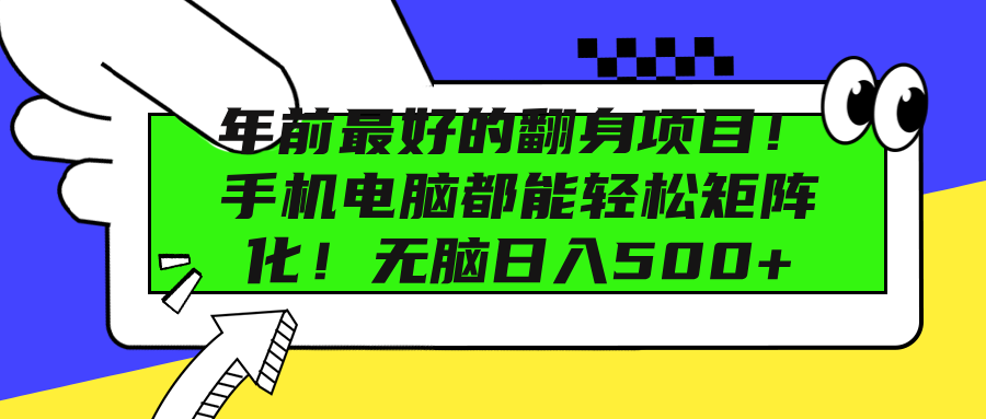 年前最好的翻身项目！手机电脑都能轻松矩阵化！无脑日入500+-网创财富岛