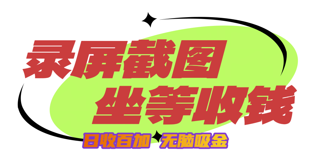 狂赚录屏截图项目，无脑撸金，坐等收钱！-网创财富岛