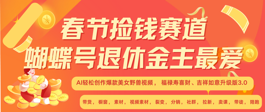 AI赚翻春节 超火爆赛道  AI融合美女和野兽  年前做起来单车变摩托   每日轻松十分钟  月赚米1W+  抓紧冲！可做视频 可卖素材 可带徒 小白 失业 宝妈 副业都可冲-网创财富岛