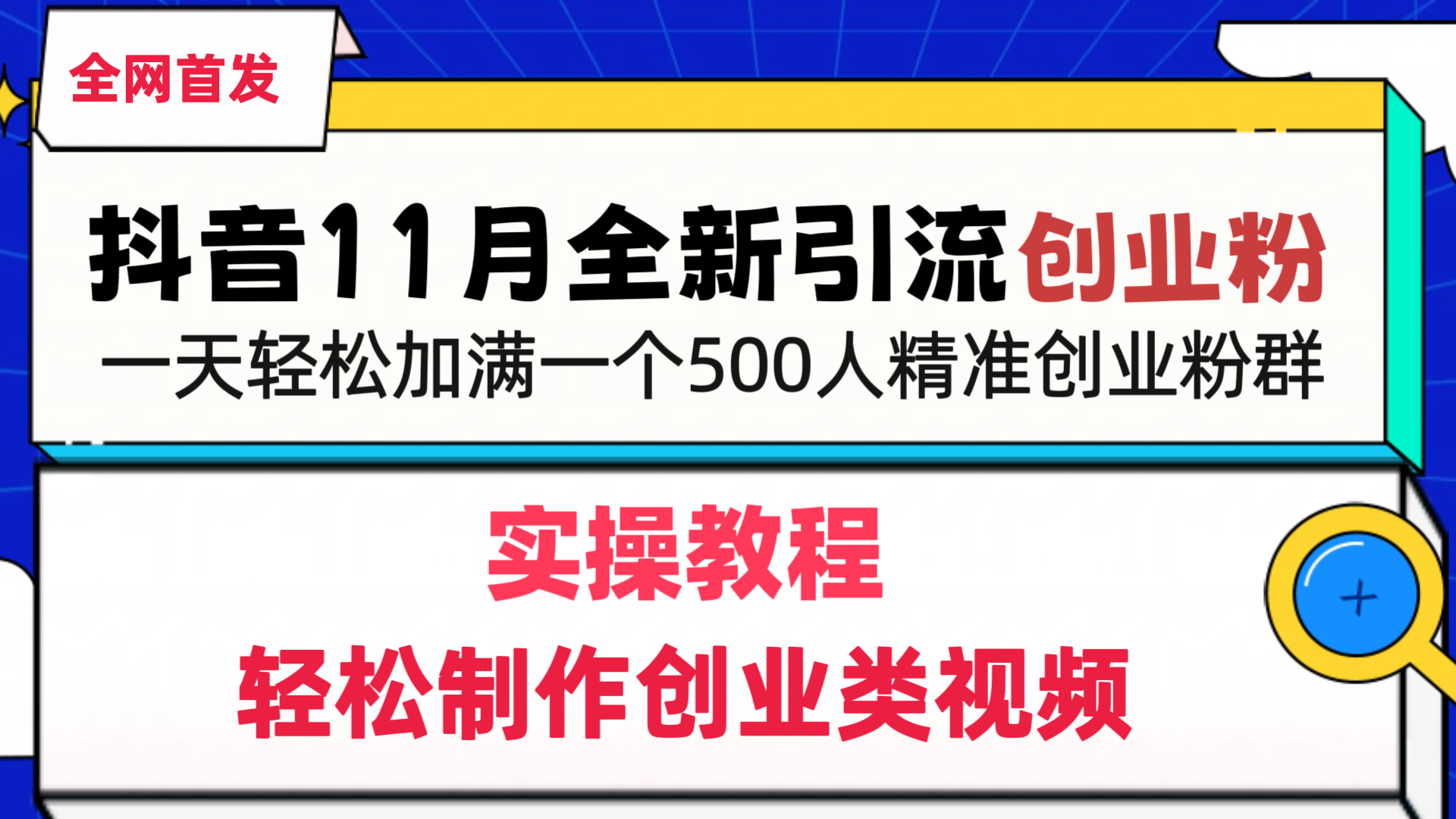 抖音全新引流创业粉，轻松制作创业类视频，一天轻松加满一个500人精准创业粉群-网创财富岛