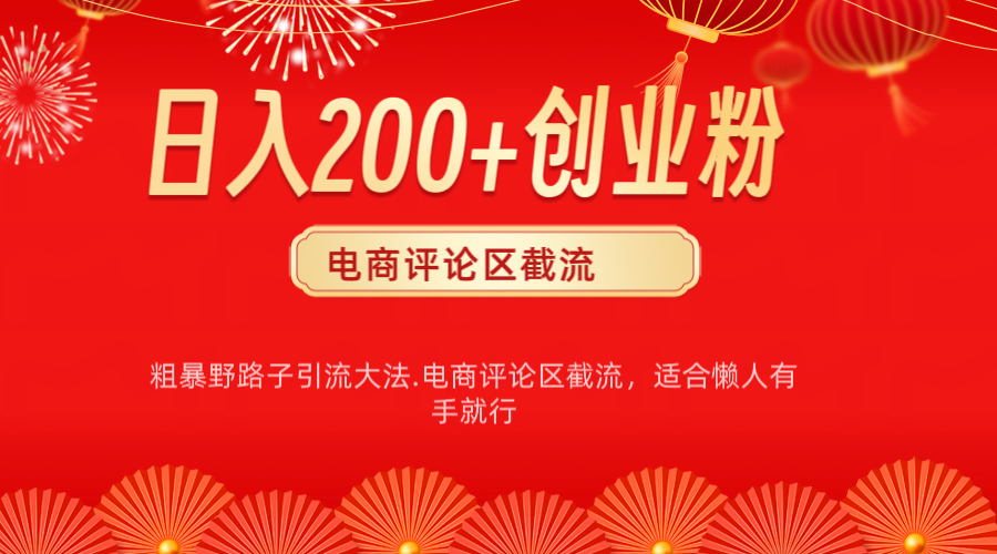 电商平台评论引流大法，简单粗暴野路子引流-无需开店铺长期精准引流适合懒人有手就行-网创财富岛