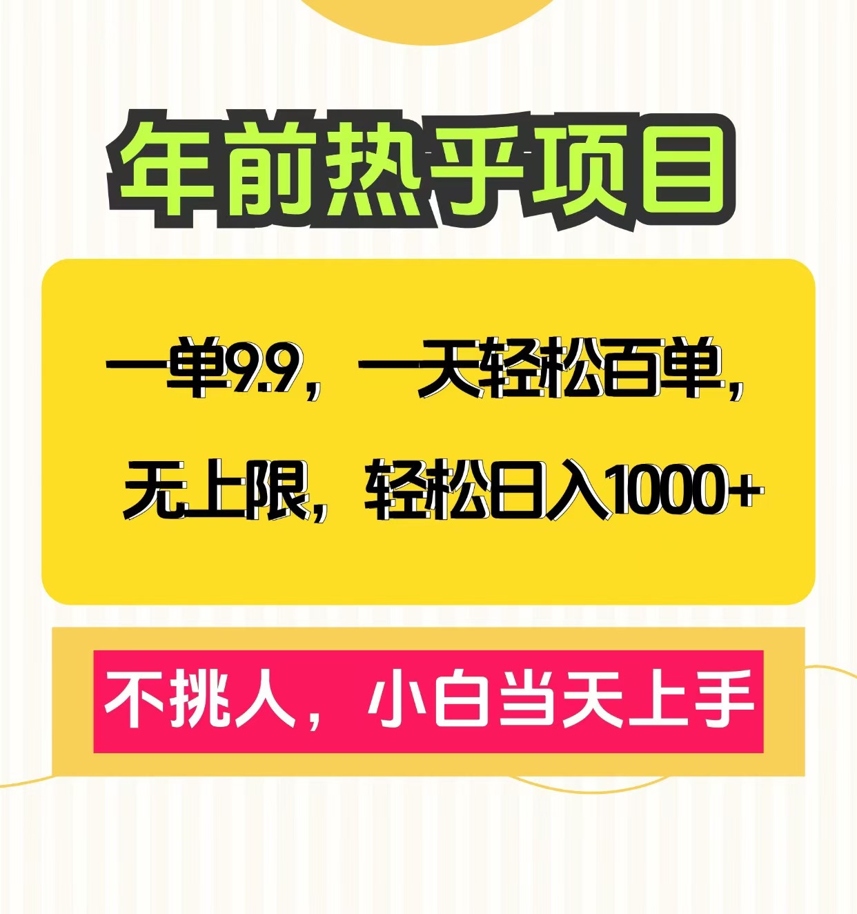 克隆爆款笔记引流私域，一单9.9，一天百单无上限，不挑人，小白当天上手，轻松日入1000+-网创财富岛