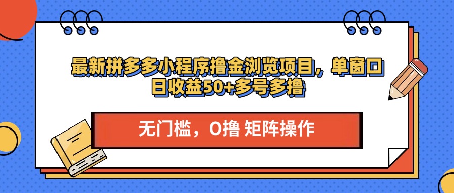 最新拼多多小程序撸金浏览项目，单窗口日收益50+多号多撸-网创财富岛