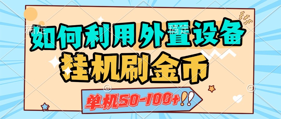 如何利用外置设备挂机刷金币，单机50-100+，可矩阵操作-网创财富岛