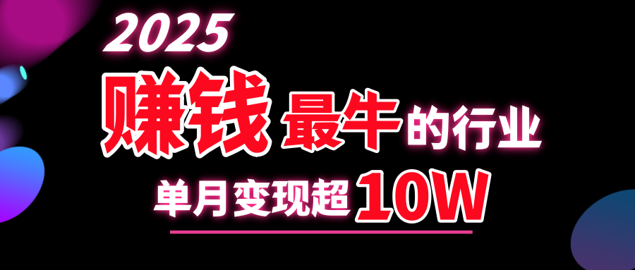 2025赚钱最牛的行业，单月变现超10w-网创财富岛