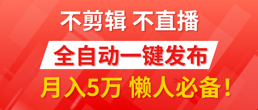 我出视频你来发，不剪辑，不直播。全自动一键代发，个位数播放都有收益！月入5万真轻松，懒人必备！-网创财富岛