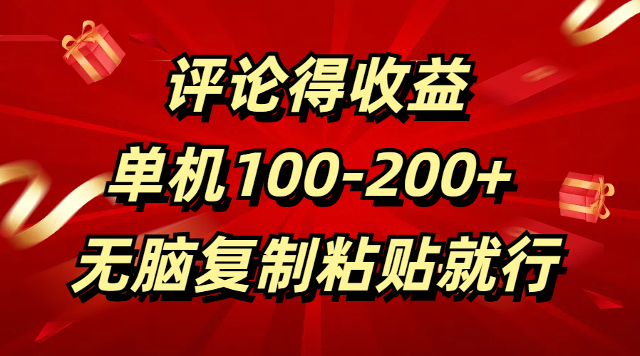 评论得收益，单日100-200+ 无脑复制粘贴就行-网创财富岛