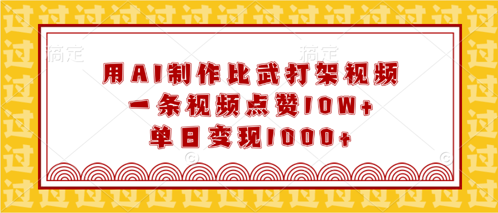 用AI制作比武打架视频，一条视频点赞10W+，单日变现1000+-网创财富岛