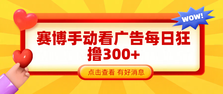 赛博看广告纯手动撸包每天300+-网创财富岛