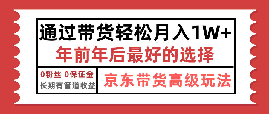 京东带货最新玩法，年底翻身项目，只需上传视频，单月稳定变现1w+-网创财富岛
