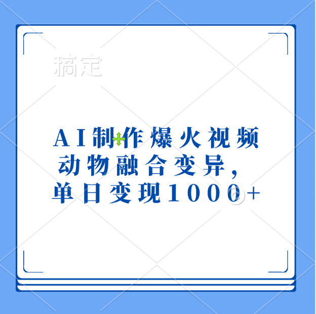 AI制作爆火视频，动物融合变异，单日变现1000+-网创财富岛