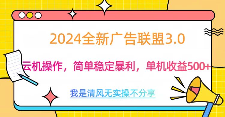 3.0最新广告联盟玩法，单机收益500+-网创财富岛