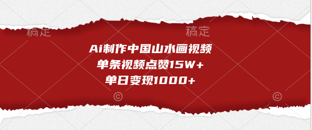 Ai制作中国山水画视频，单条视频点赞15W+，单日变现1000+-网创财富岛