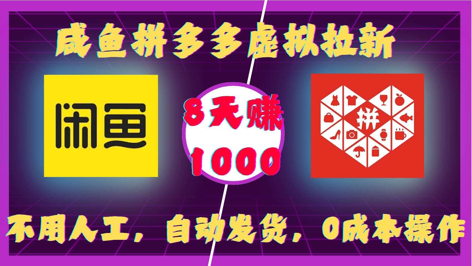 咸鱼拼多多虚拟拉新，不用人工，自动发货，0成本操作，8天赚1000-网创财富岛