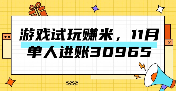 热门副业，游戏试玩赚米，11月单人进账30965，简单稳定！-网创财富岛